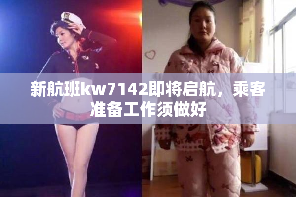 新航班kw7142即将启航，乘客准备工作须做好