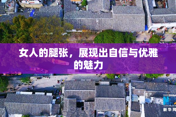 女人的腿张，展现出自信与优雅的魅力