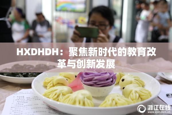 HXDHDH：聚焦新时代的教育改革与创新发展