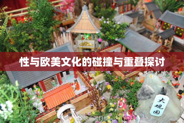 性与欧美文化的碰撞与重叠探讨