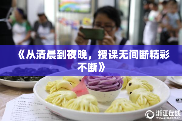 《从清晨到夜晚，授课无间断精彩不断》