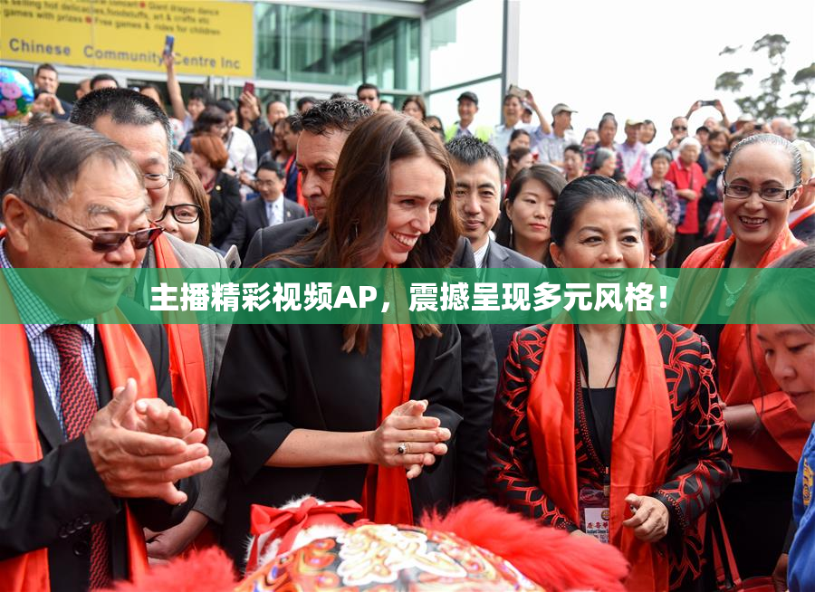 主播精彩视频AP，震撼呈现多元风格！