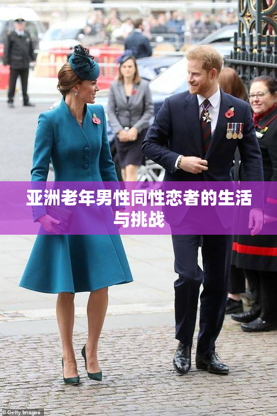 亚洲老年男性同性恋者的生活与挑战