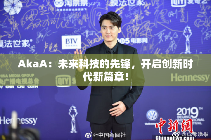 AkaA：未来科技的先锋，开启创新时代新篇章！