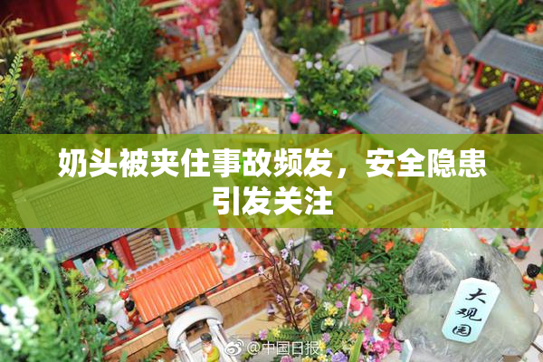 奶头被夹住事故频发，安全隐患引发关注