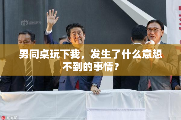 男同桌玩下我，发生了什么意想不到的事情？