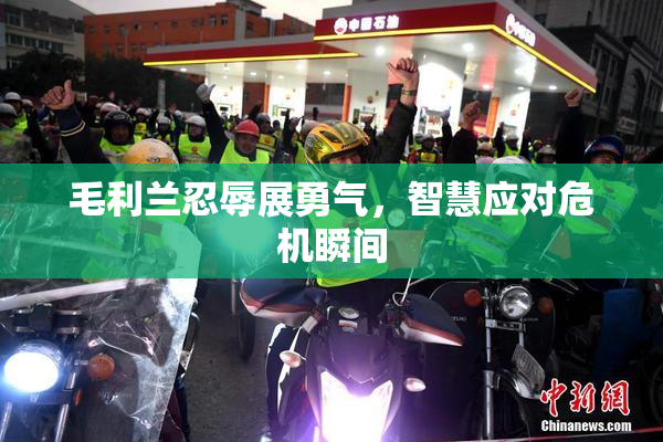毛利兰忍辱展勇气，智慧应对危机瞬间