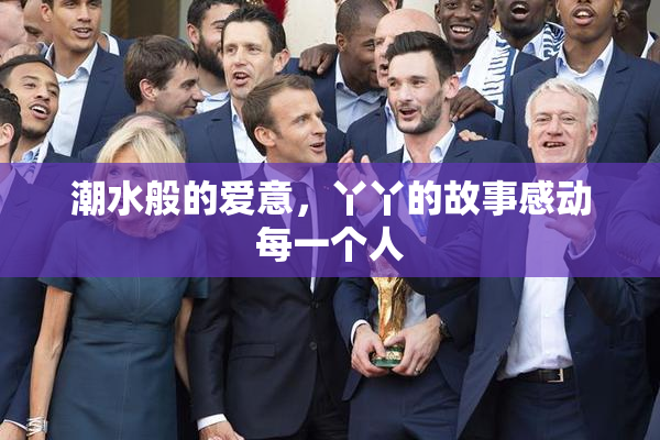 潮水般的爱意，丫丫的故事感动每一个人