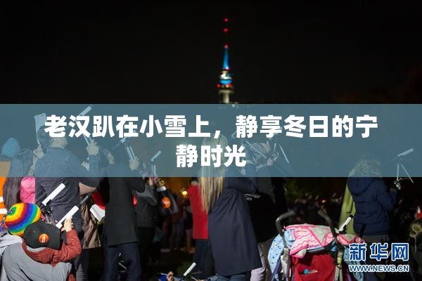 老汉趴在小雪上，静享冬日的宁静时光