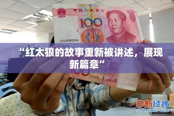 “红太狼的故事重新被讲述，展现新篇章”