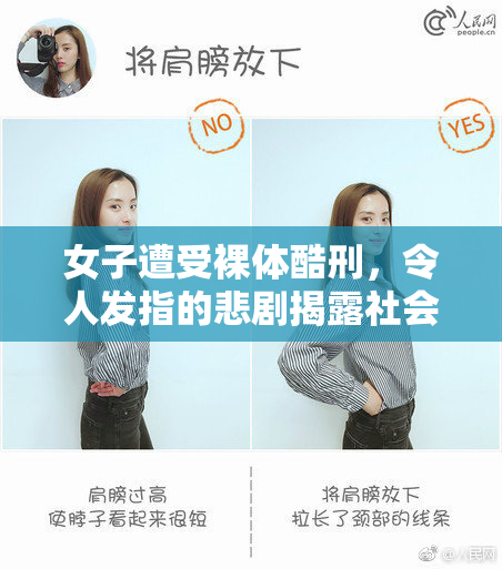 女子遭受裸体酷刑，令人发指的悲剧揭露社会黑暗