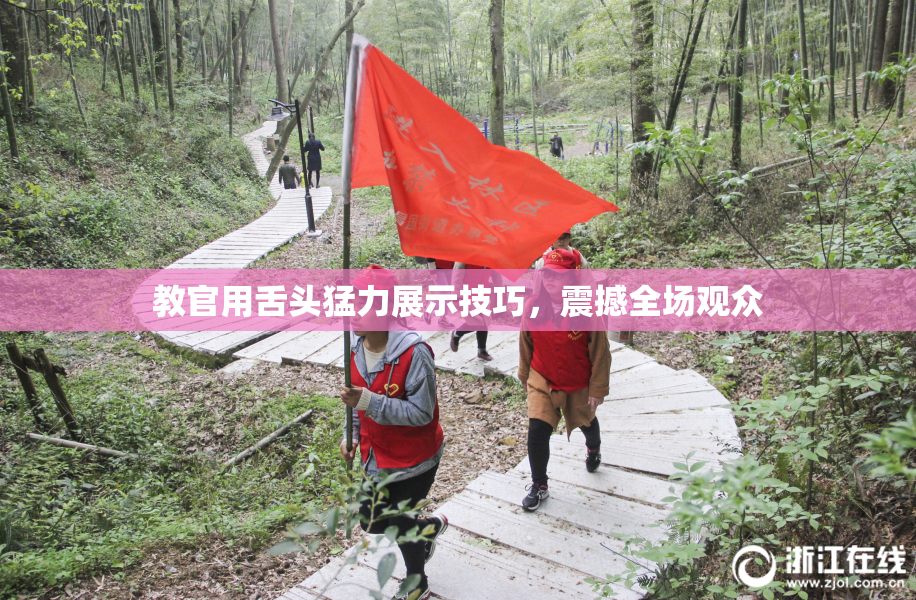 教官用舌头猛力展示技巧，震撼全场观众
