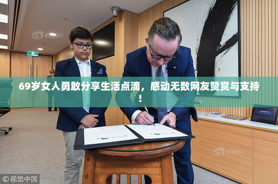 69岁女人勇敢分享生活点滴，感动无数网友赞赏与支持！