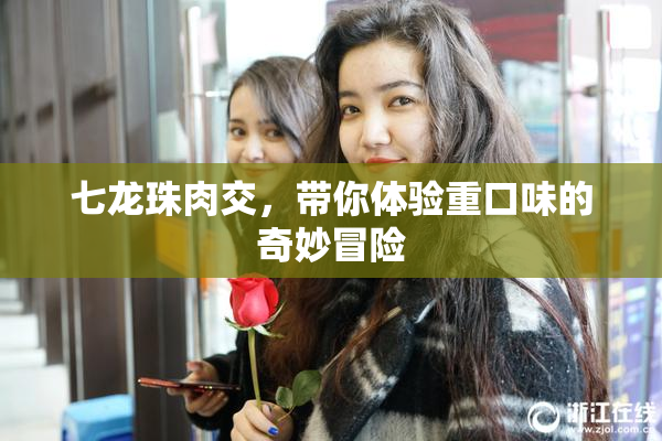七龙珠肉交，带你体验重口味的奇妙冒险