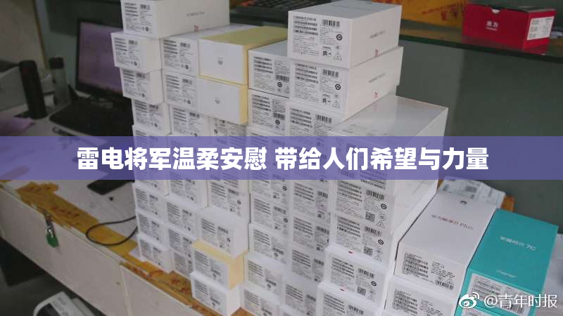 雷电将军温柔安慰 带给人们希望与力量