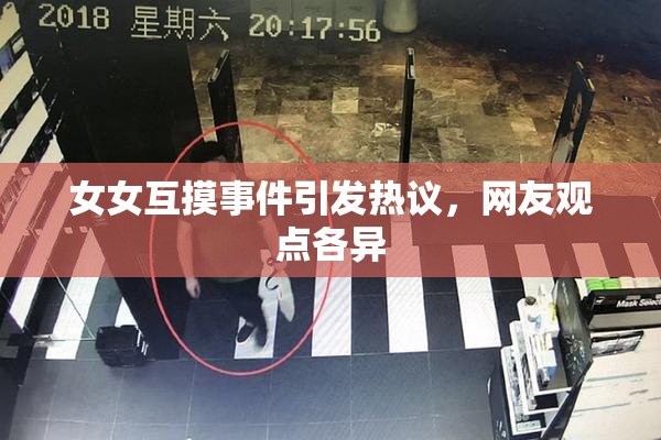 女女互摸事件引发热议，网友观点各异