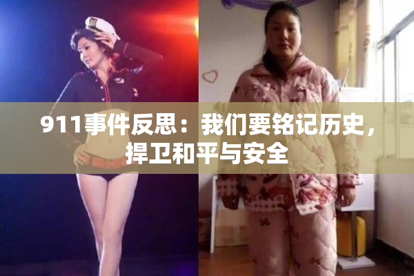 911事件反思：我们要铭记历史，捍卫和平与安全