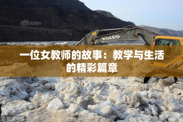 一位女教师的故事：教学与生活的精彩篇章