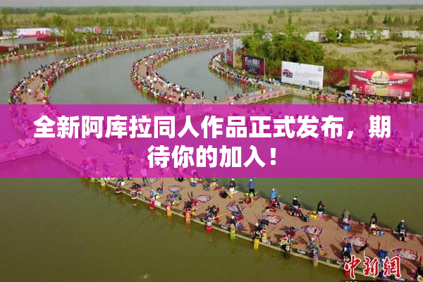 全新阿库拉同人作品正式发布，期待你的加入！