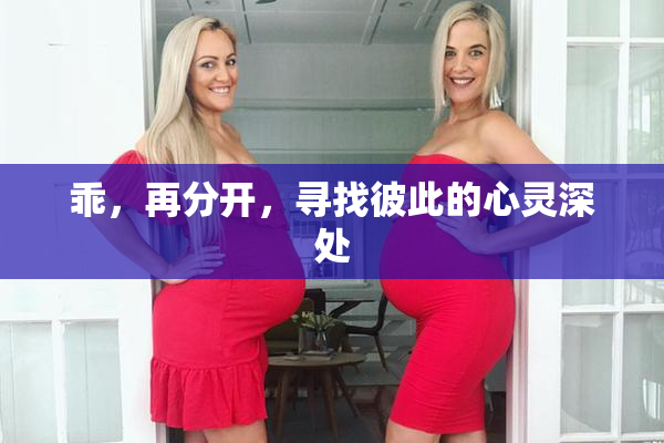乖，再分开，寻找彼此的心灵深处