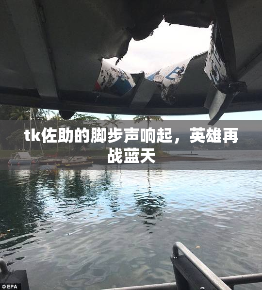 tk佐助的脚步声响起，英雄再战蓝天