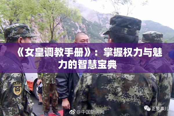 《女皇调教手册》：掌握权力与魅力的智慧宝典