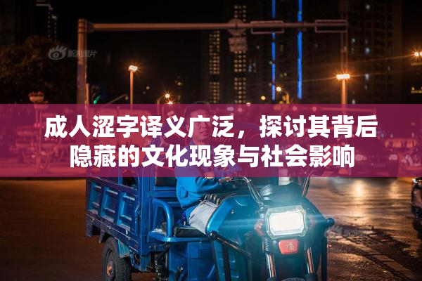 成人涩字译义广泛，探讨其背后隐藏的文化现象与社会影响
