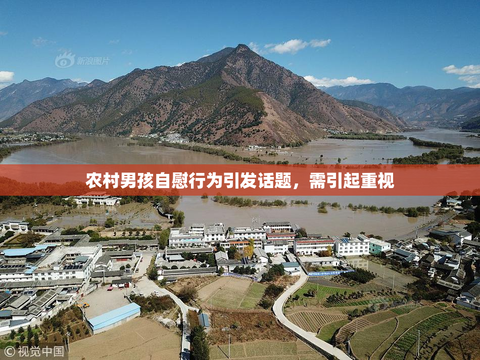 农村男孩自慰行为引发话题，需引起重视