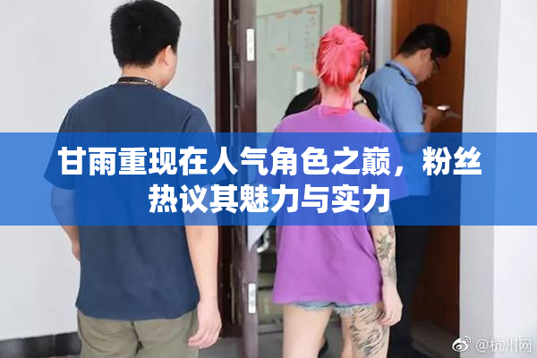 甘雨重现在人气角色之巅，粉丝热议其魅力与实力