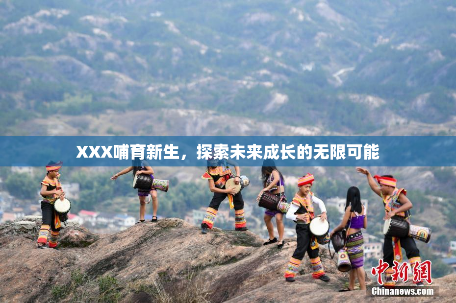 XXX哺育新生，探索未来成长的无限可能