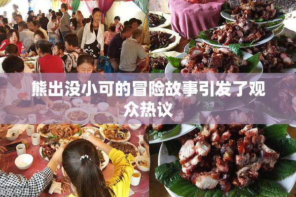 熊出没小可的冒险故事引发了观众热议