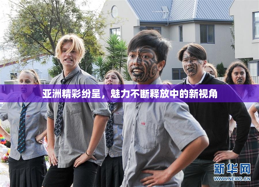 亚洲精彩纷呈，魅力不断释放中的新视角