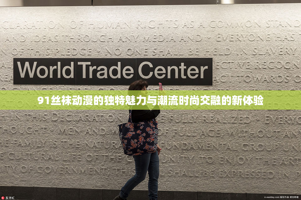 91丝袜动漫的独特魅力与潮流时尚交融的新体验