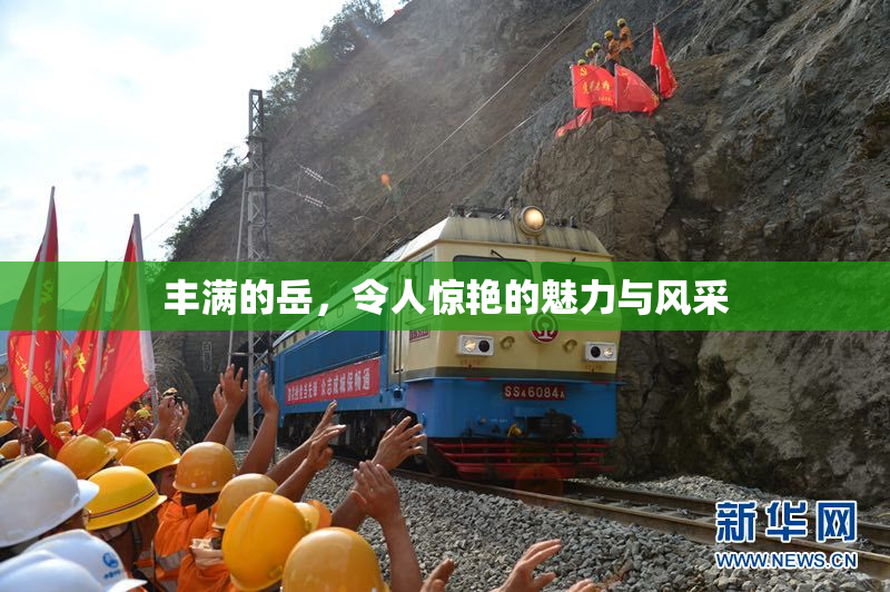 丰满的岳，令人惊艳的魅力与风采