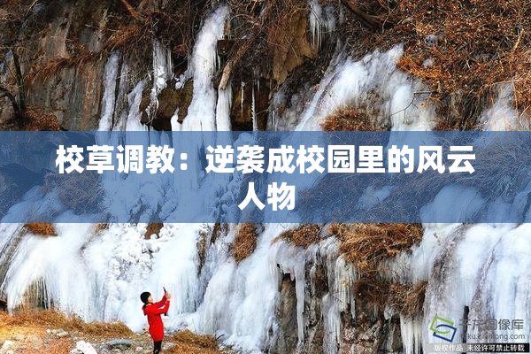 校草调教：逆袭成校园里的风云人物
