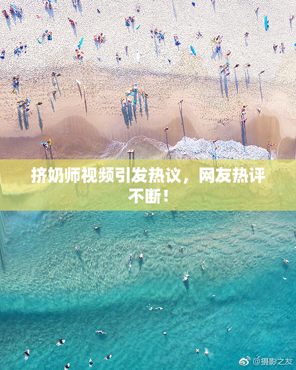 挤奶师视频引发热议，网友热评不断！