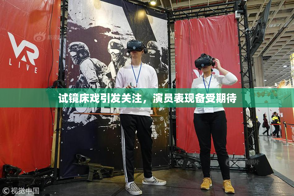 试镜床戏引发关注，演员表现备受期待
