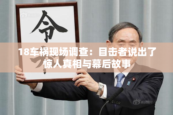 18车祸现场调查：目击者说出了惊人真相与幕后故事