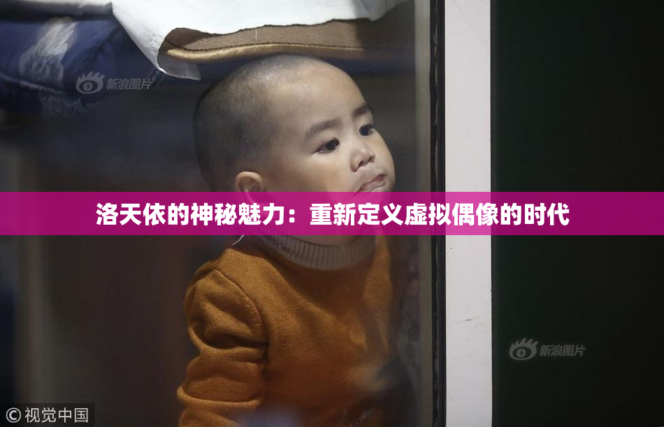 洛天依的神秘魅力：重新定义虚拟偶像的时代