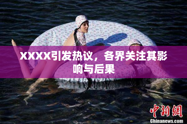 XXXX引发热议，各界关注其影响与后果