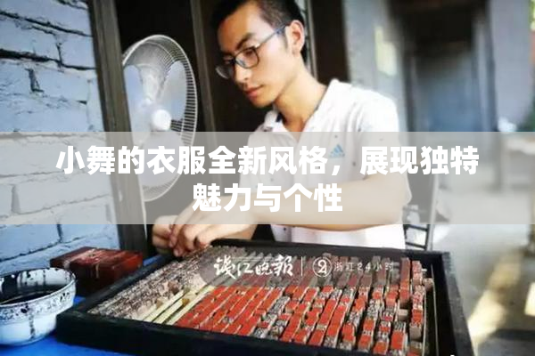 小舞的衣服全新风格，展现独特魅力与个性