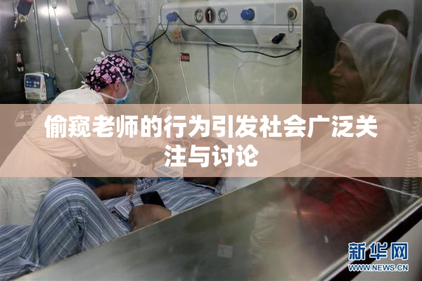 偷窥老师的行为引发社会广泛关注与讨论