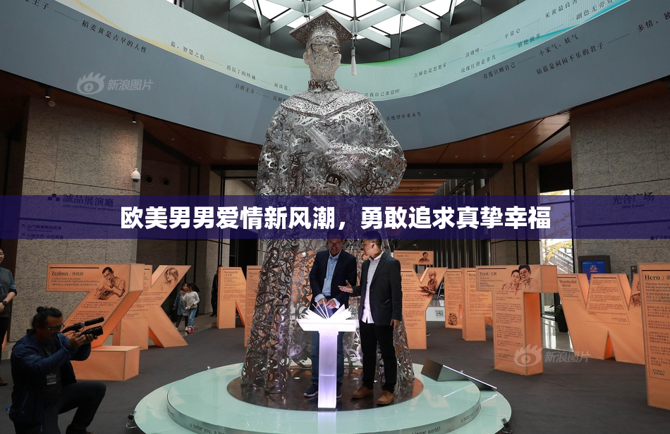 欧美男男爱情新风潮，勇敢追求真挚幸福