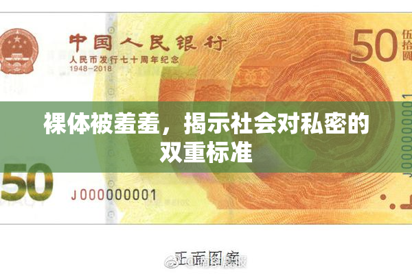 裸体被羞羞，揭示社会对私密的双重标准