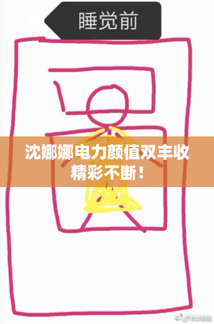 沈娜娜电力颜值双丰收精彩不断！
