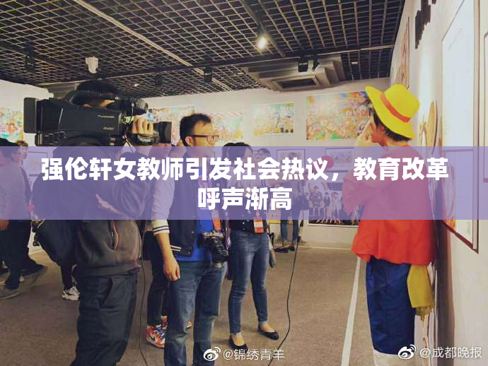强伦轩女教师引发社会热议，教育改革呼声渐高