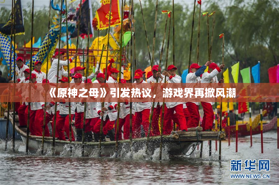 《原神之母》引发热议，游戏界再掀风潮