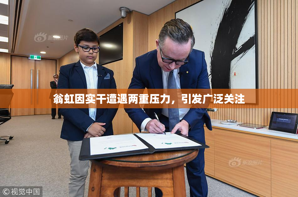 翁虹因实干遭遇两重压力，引发广泛关注