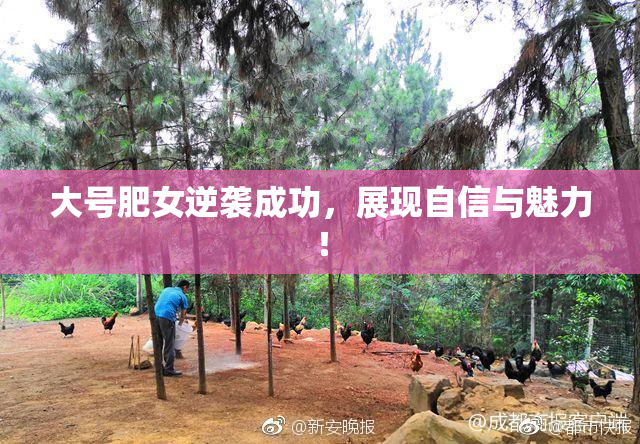 大号肥女逆袭成功，展现自信与魅力！