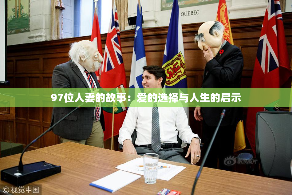 97位人妻的故事：爱的选择与人生的启示